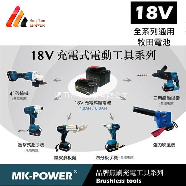 MK-POWER無刷充電系列
