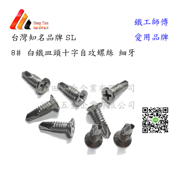 白鐵皿頭自攻釘8# 細牙