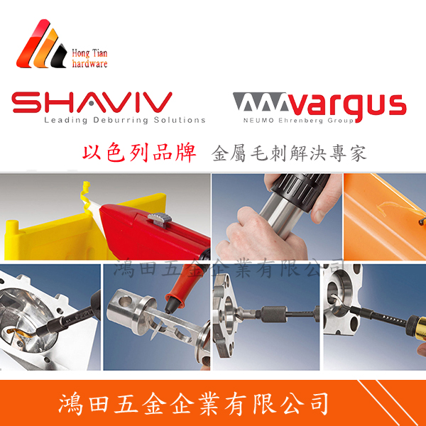 SHAVIV/VARGUS 修邊刀