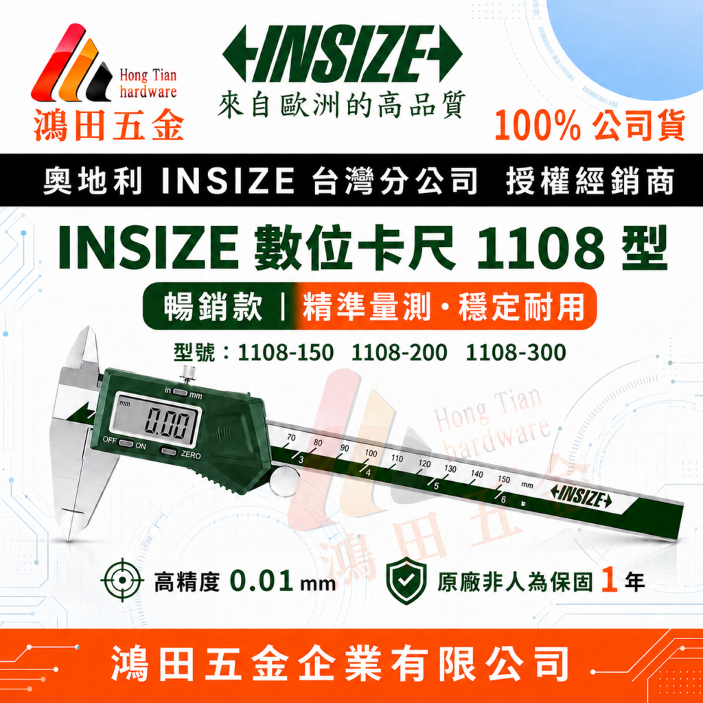 數位游標卡尺1108