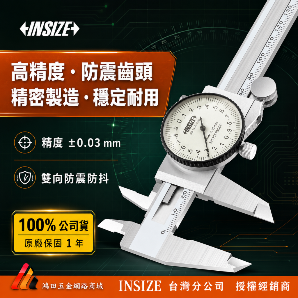 INSIZE 指針式游標卡尺-1311
