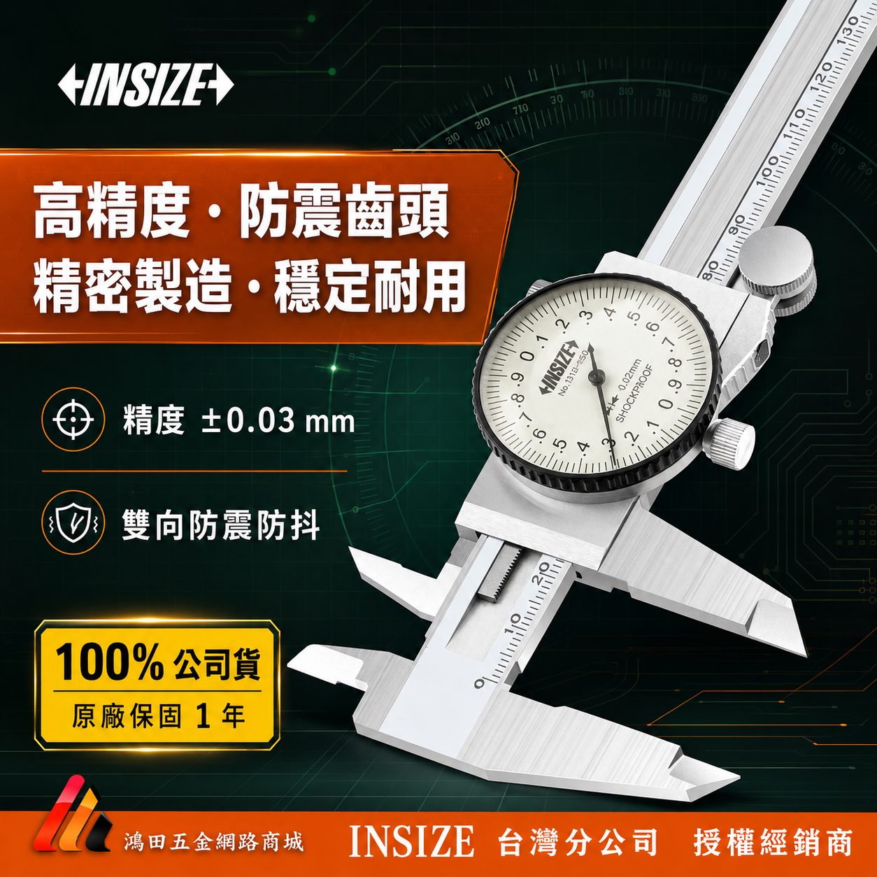 INSIZE 指針式游標卡尺-1311